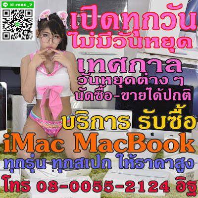 รับซื้อแมค รับซื้อmac รับซื้อแมคบุ๊ค รับซื้อmacbook โทร 08-0055-2124 อิฐ   Line id : mac_7